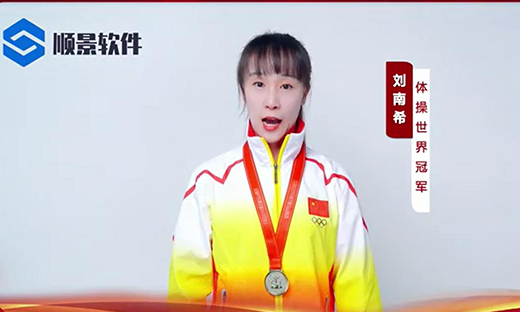 顺景软件-世界品牌,冠军之选,冠军品质